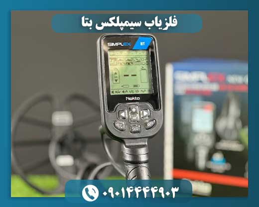 فلزیاب سیمپلکس بتا 09014444903