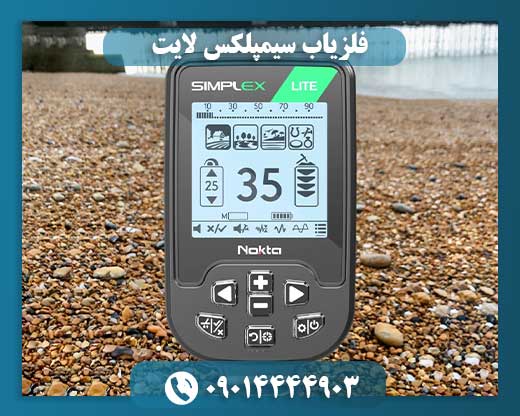 فلزیاب سیمپلکس لایت 09014444903