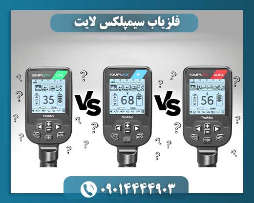 فلزیاب سیمپلکس لایت 09014444903