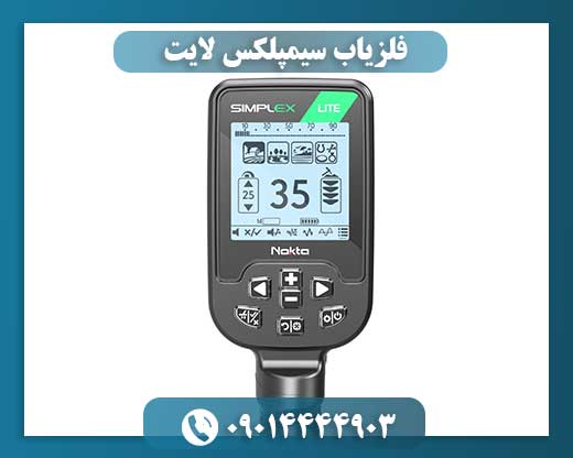 فلزیاب سیمپلکس لایت 09014444903