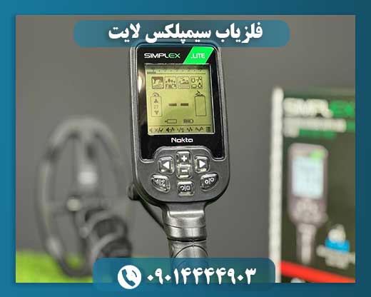 فلزیاب سیمپلکس لایت 09014444903