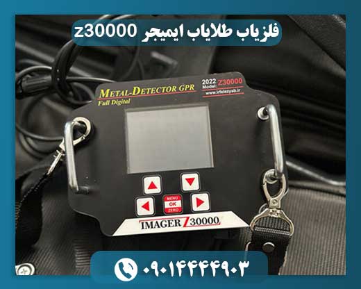 فلزیاب طلایاب ایمیجر z30000 09014444903