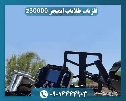 فلزیاب طلایاب ایمیجر z30000 09014444903