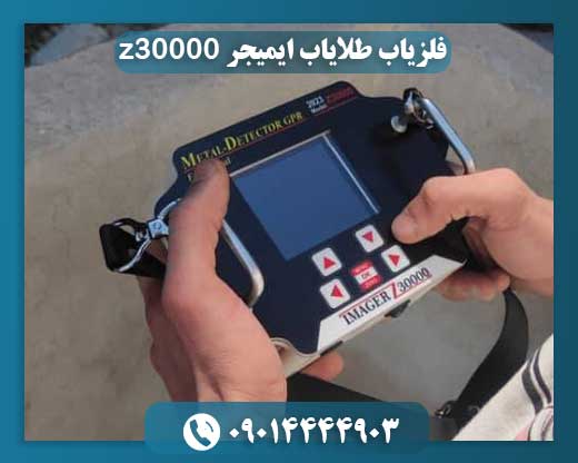 فلزیاب طلایاب ایمیجر z30000 09014444903