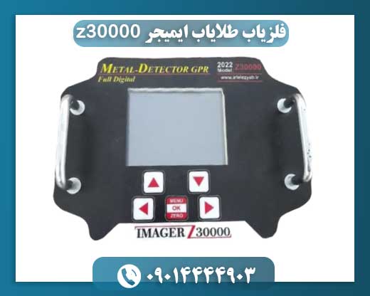 فلزیاب طلایاب ایمیجر z30000 09014444903