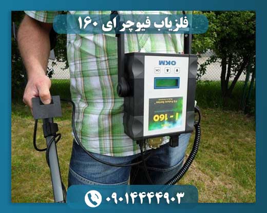 فلزیاب فیوچر ای 160 09014444903