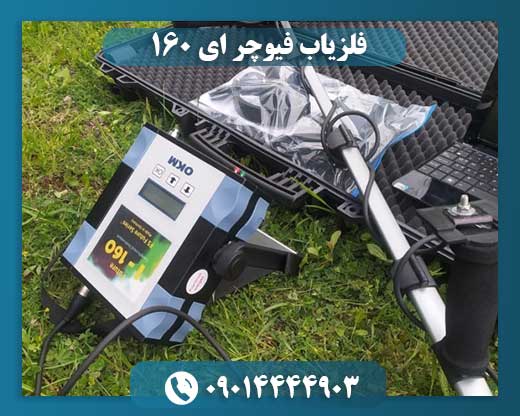 فلزیاب فیوچر ای 160 09014444903