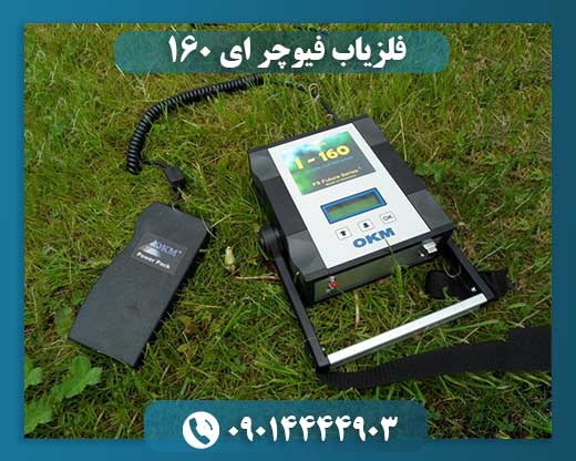 فلزیاب فیوچر ای 160 09014444903