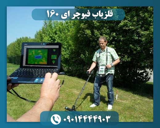 فلزیاب فیوچر ای 160 09014444903