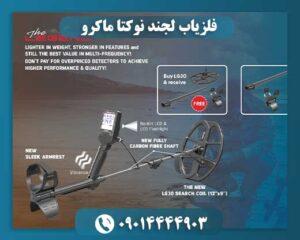 فلزیاب لجند نوکتا ماکرو 09014444903