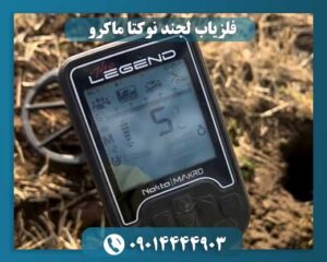 فلزیاب لجند نوکتا ماکرو 09014444903