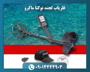فلزیاب لجند نوکتا ماکرو 09014444903