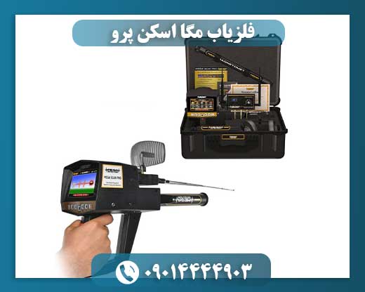 فلزیاب مگا اسکن پرو 09014444903
