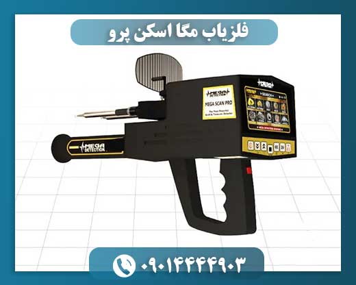 فلزیاب مگا اسکن پرو 09014444903