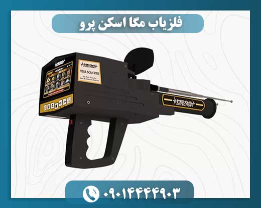 فلزیاب مگا اسکن پرو 09014444903
