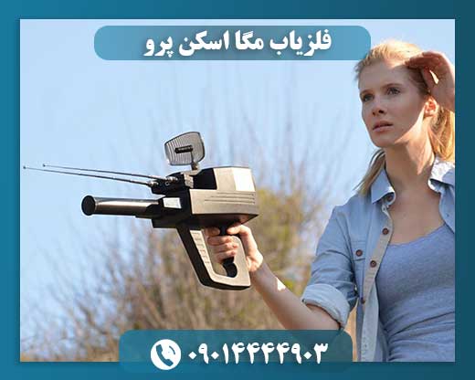 فلزیاب مگا اسکن پرو 09014444903