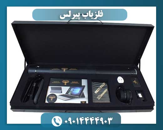 فلزیاب پیرلس 09014444903
