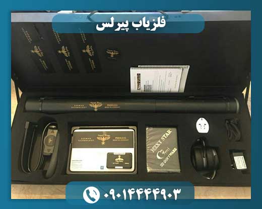 فلزیاب پیرلس 09014444903