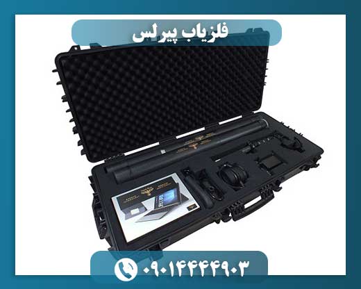 فلزیاب پیرلس 09014444903