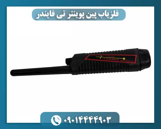 فلزیاب پین پوینتر تی فایندر 09014444903