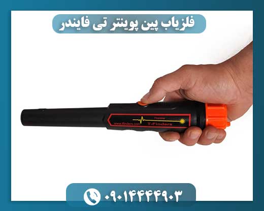 فلزیاب پین پوینتر تی فایندر 09014444903