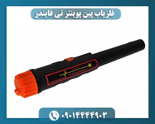فلزیاب پین پوینتر تی فایندر 09014444903