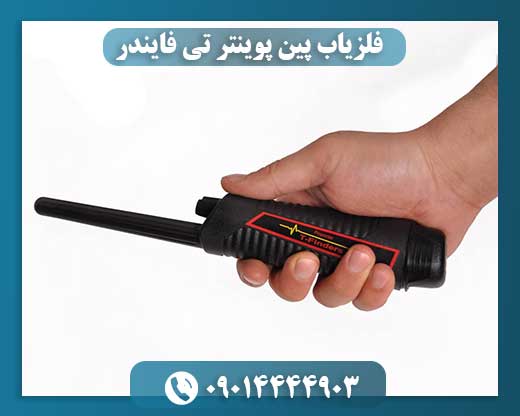 فلزیاب پین پوینتر تی فایندر 09014444903