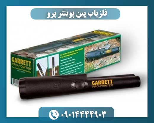 فلزیاب پین پوینتر پرو 09014444903