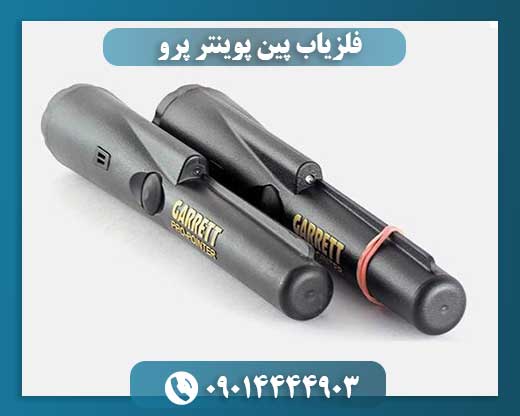 فلزیاب پین پوینتر پرو 09014444903