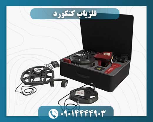 فلزیاب کنکورد 09014444903