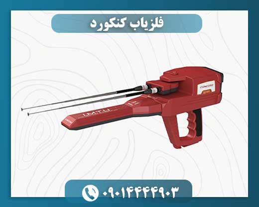 فلزیاب کنکورد 09014444903