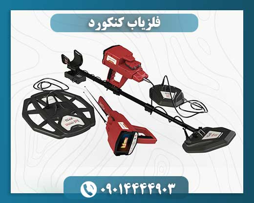 فلزیاب کنکورد 09014444903