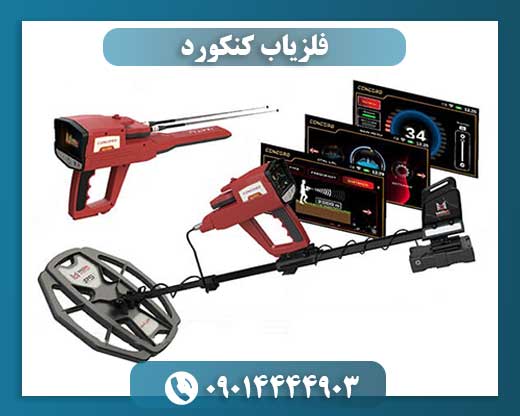 فلزیاب کنکورد 09014444903