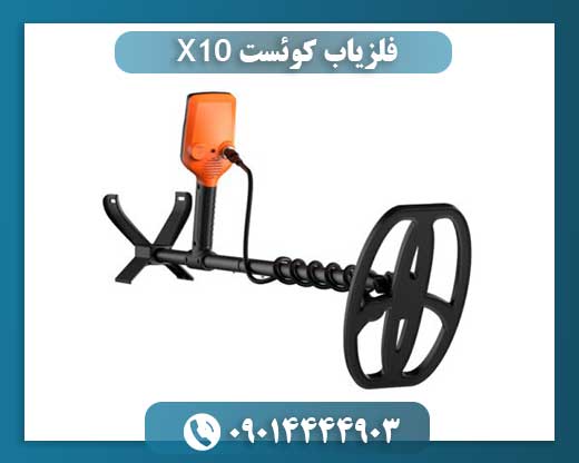فلزیاب کوئست X10 09014444903