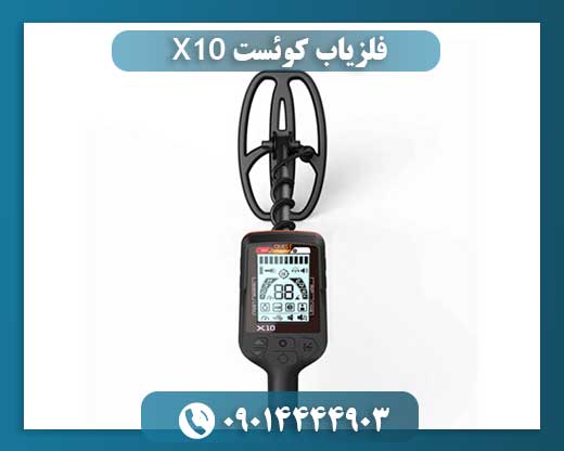 فلزیاب کوئست X10 09014444903