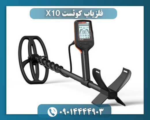 فلزیاب کوئست X10 09014444903