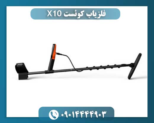 فلزیاب کوئست X10 09014444903
