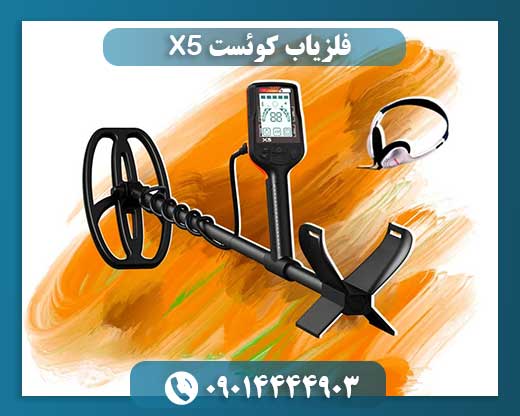 فلزیاب کوئست X5 09014444903