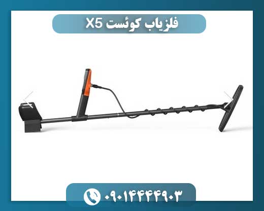 فلزیاب کوئست X5 09014444903