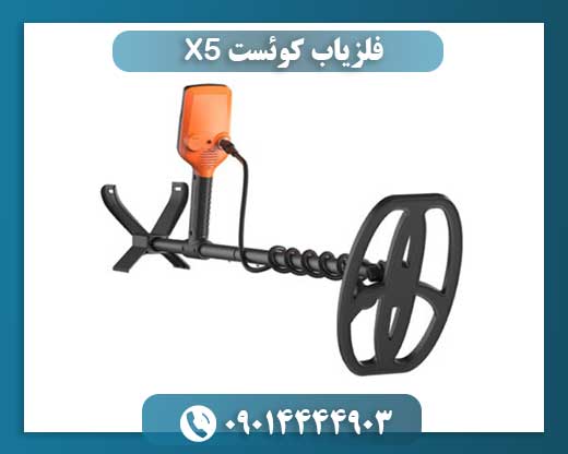 فلزیاب کوئست X5 09014444903
