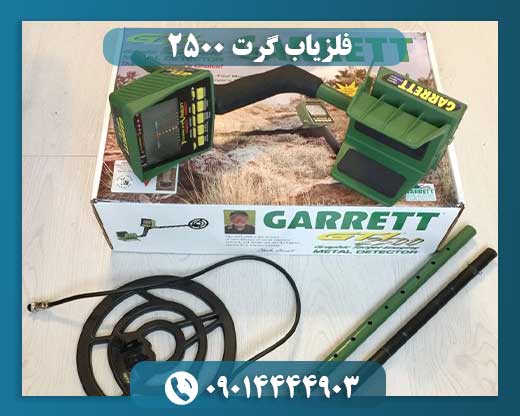 فلزیاب گرت ۲۵۰۰ 09014444903