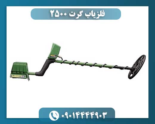 فلزیاب گرت ۲۵۰۰ 09014444903