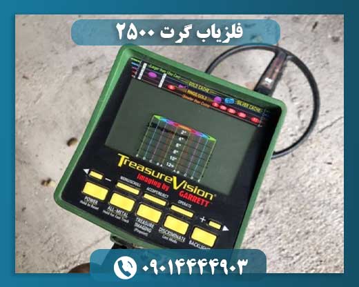 فلزیاب گرت ۲۵۰۰ 09014444903