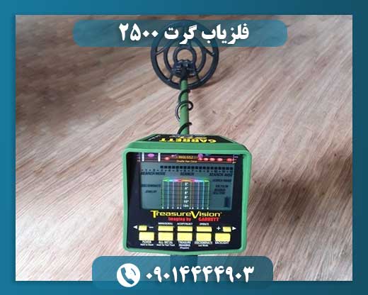 فلزیاب گرت ۲۵۰۰ 09014444903