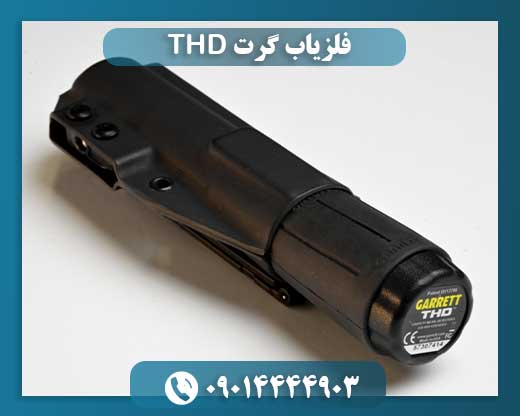 فلزیاب گرت THD 09014444903