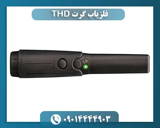 فلزیاب گرت THD 09014444903