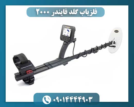 فلزیاب گلد فایندر 2000 09014444903