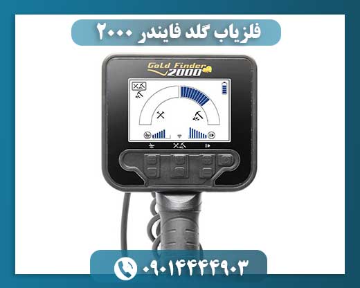 فلزیاب گلد فایندر 2000 09014444903