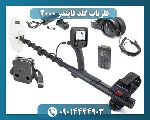 فلزیاب گلد فایندر 2000 09014444903