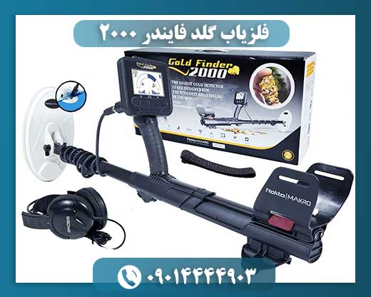 فلزیاب گلد فایندر 2000 09014444903